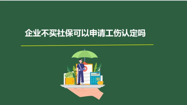 企业不买社保,可以申请工伤认定吗