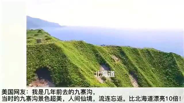 外国人看中国:北海道VS中国九寨沟,老外:九塞沟比北海道漂亮多了!