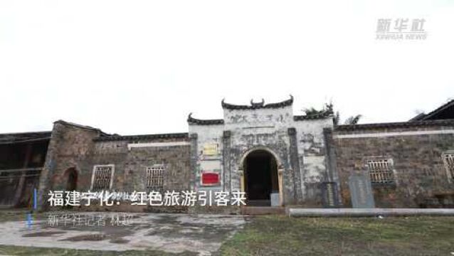 福建宁化:红色旅游引客来