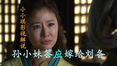 53回：孙小妹为了东吴基业，含泪答应嫁给刘备