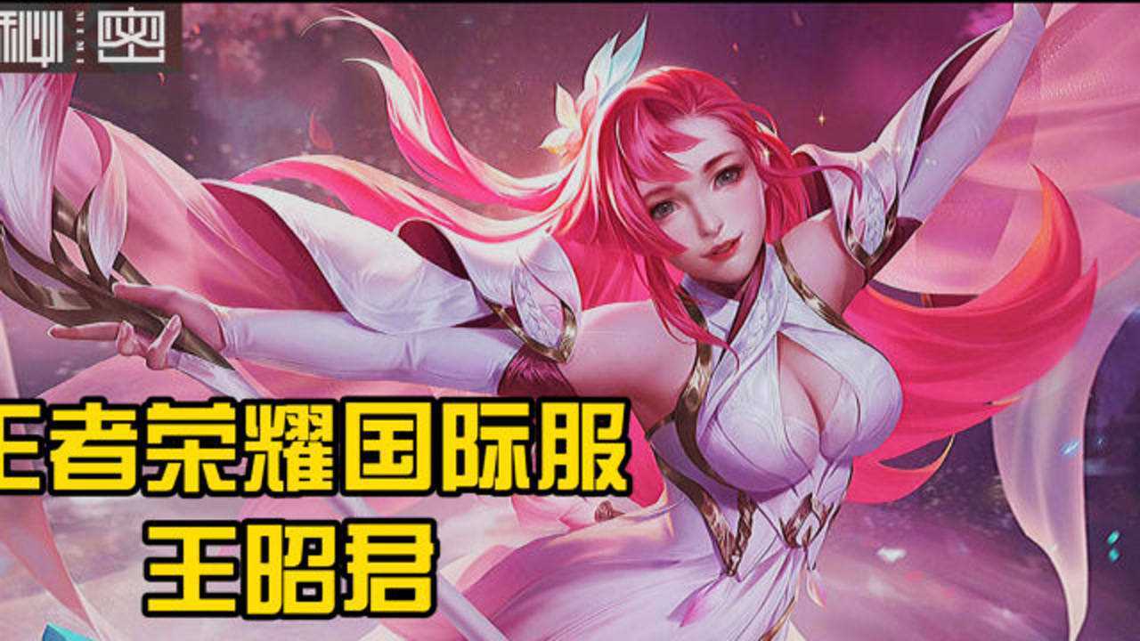 传说对决王者荣耀国际服王昭君