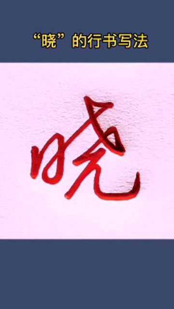 "晓"的行书写法,你学会了吗?