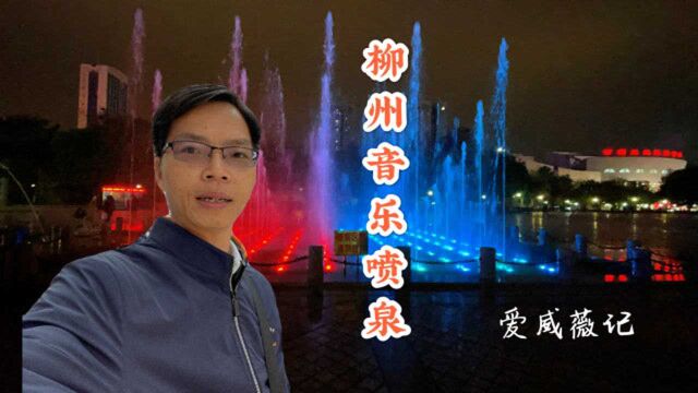 打卡广西柳州网红景点,夜拍人民广场音乐喷泉,最新旅拍大片曝光