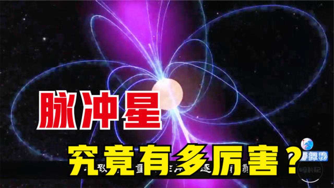 脉冲星是什么?最特殊的中子星,更是宇宙中的"辐射之王"