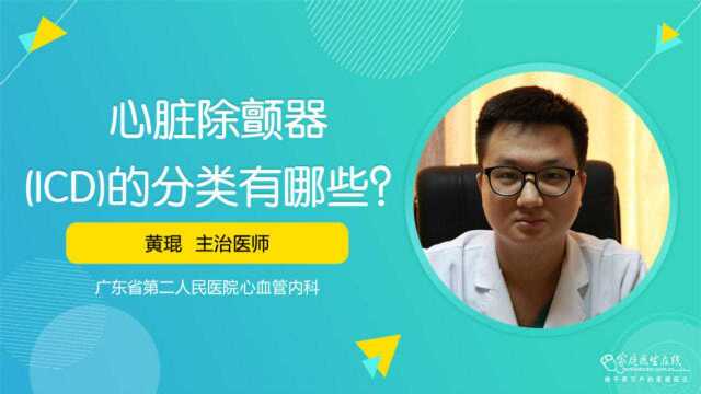 心脏除颤器 (ICD)的分类有哪些?心血管内科医生为您科普