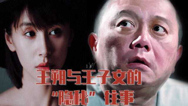 王朔与王子文的“隐秘”过往 俩人当年算是上演了一出英雄救美