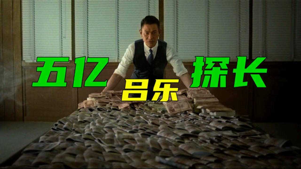 “五亿探长”吕乐,在香港建立起“金钱帝国”_高清1080P在线观看平台_腾讯视频