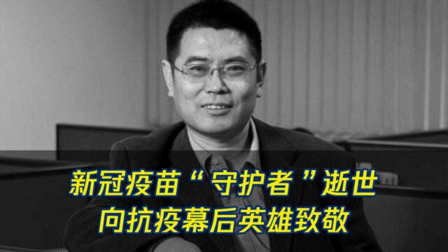 连续作战200多天,新冠疫苗“守护者”赵振东不幸逝世!过度劳累太可怕了