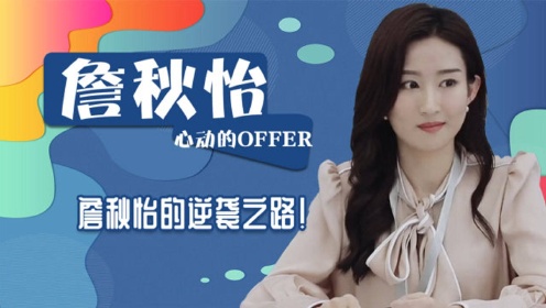 令人心动的offer:詹秋怡的逆袭之路,慢热的人就要像钻石一样打磨
