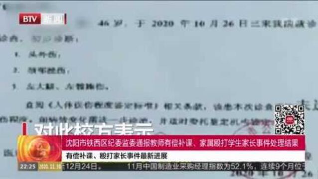 沈阳市铁西区纪委监委通报教师有偿补课、家属殴打学生家长事件处理结果