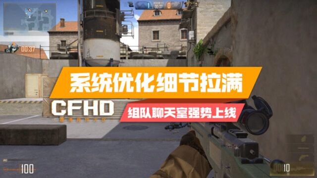 【CFHD】系统优化细节拉满,组队聊天室强势上线