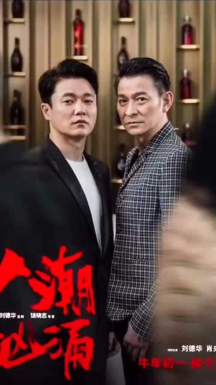 刘德华和肖央合作新电影人潮汹涌大年初一给你好看