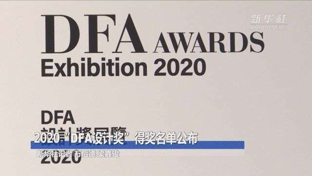 2020“DFA设计奖”得奖名单公布