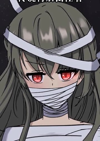 村里有个奇怪的绷带怪女,据说见过她的人,都会浑身缠满绷带窒息而死