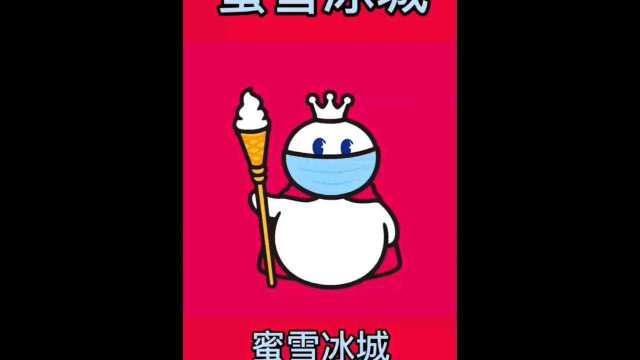 蜜 雪 冰 城