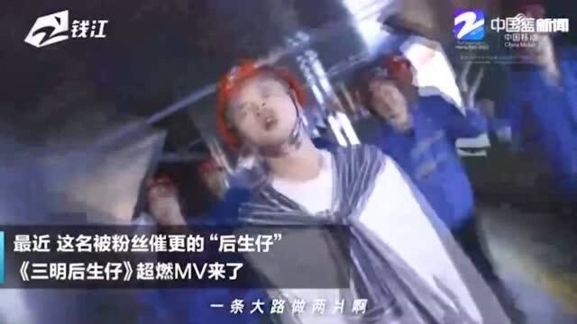 95后00后怎么表达对家乡的热爱?爆红网络的《三明后生仔》MV来了