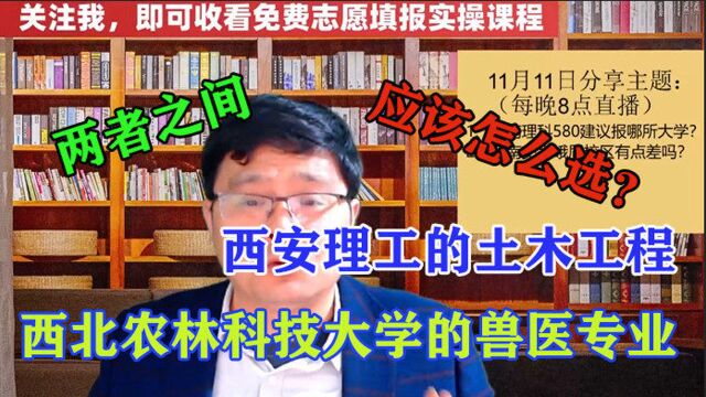 西安理工的土木工程,和西北农林科技大学的兽医专业,该怎么选?