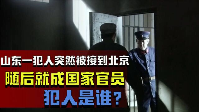 1950年,山东一犯人被突然接到北京,随后享受行政18级待遇,为何?