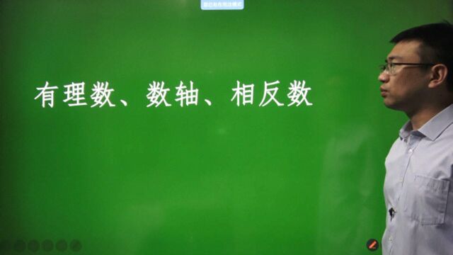 1.2.(13)有理数、数轴、相反数——初中数学同步新课【提高篇】