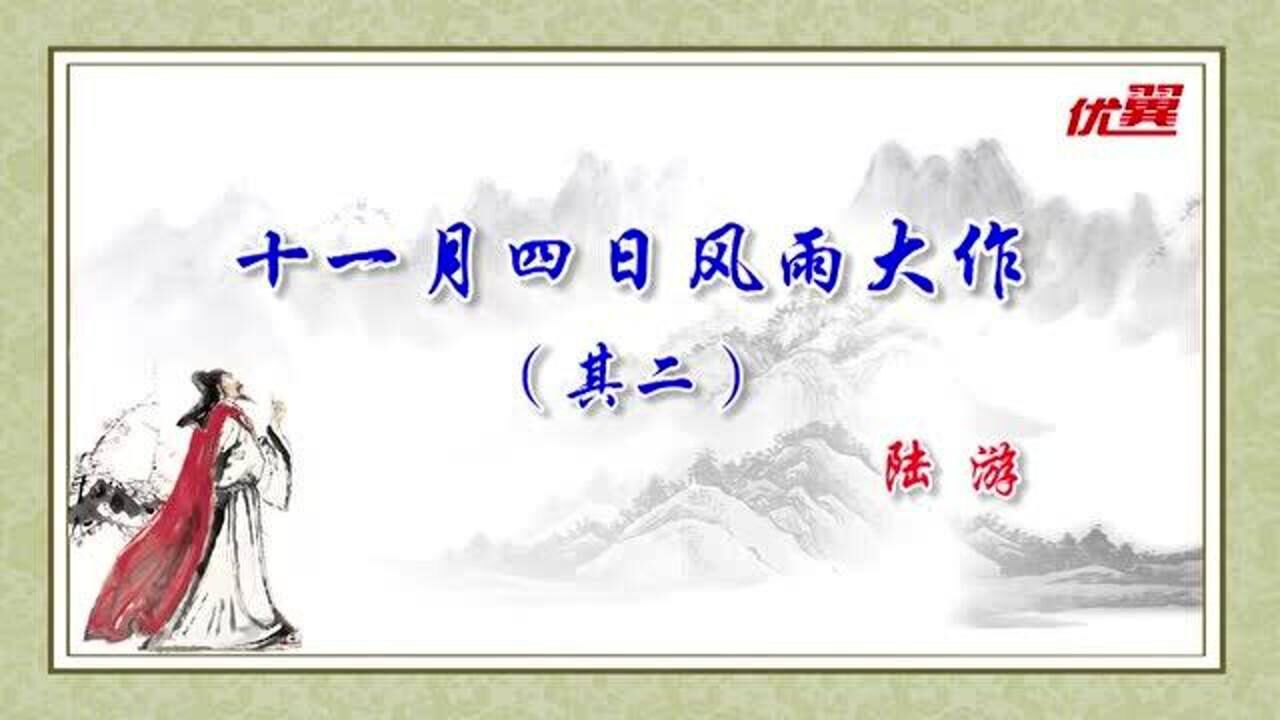 七年级上册语文课文朗读课外古诗词-7.十一月四日风雨大作（其二）_高清