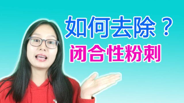 闭口粉刺怎么去除,封闭性粉刺怎么消除, 闭口粉刺怎么彻底去除