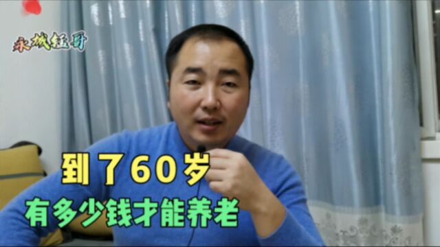 到了60岁,有多少存款才可以体面的养老?内行人:起码这个数