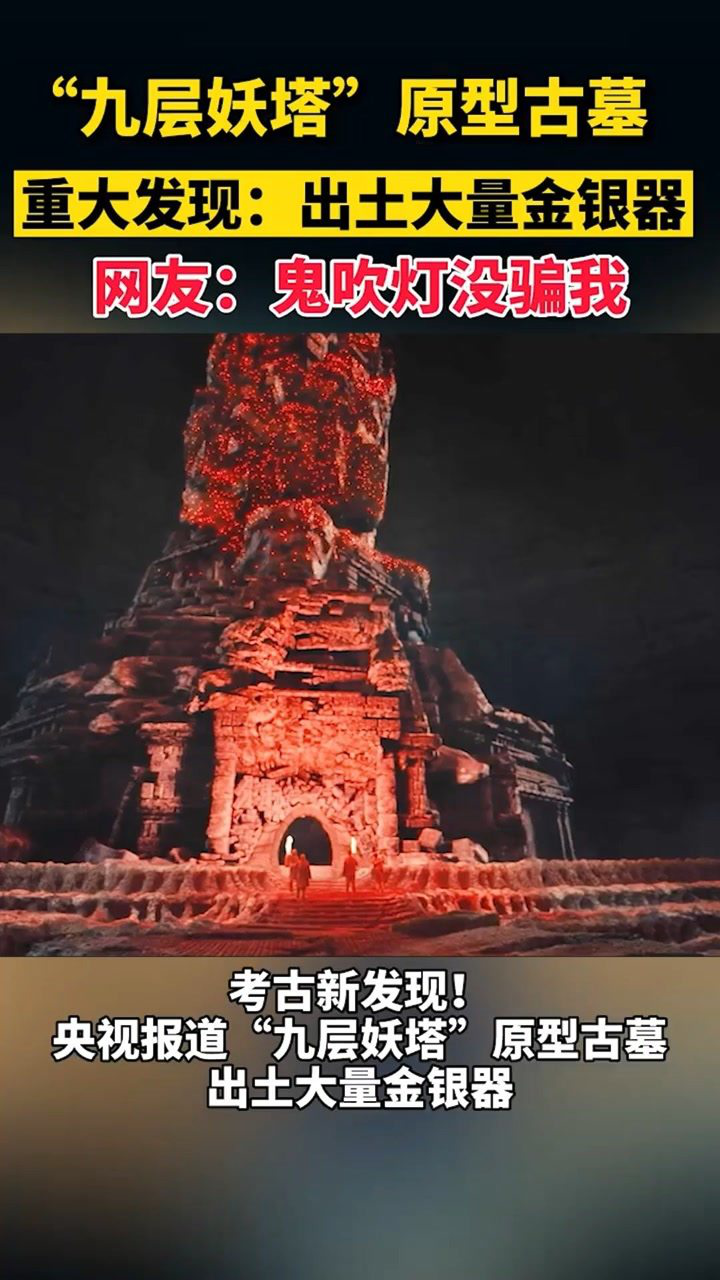 鬼吹灯没骗我央视报道九层妖塔原型古墓出土大量金银器