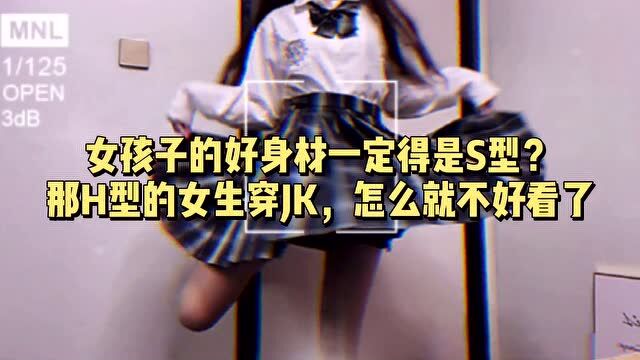 女孩子的好身材一定得是S型?那H型身材的女生穿JK,怎么就不好看了?