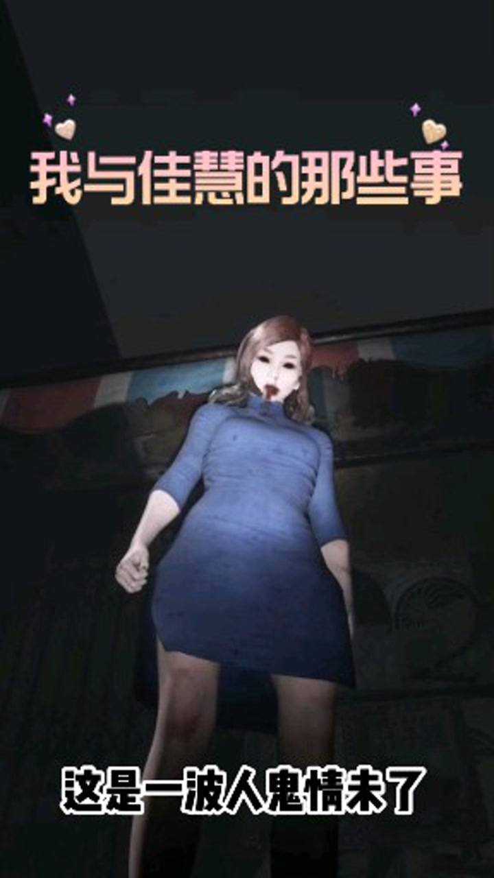 港诡实录佳慧爱上我_腾讯视频