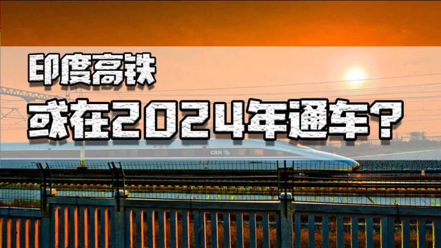 印度的高铁终于要建出来了?跟日本签署合同,竣工时间拖到2024年