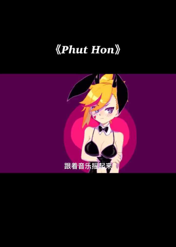 弱音phuthon完整版图片