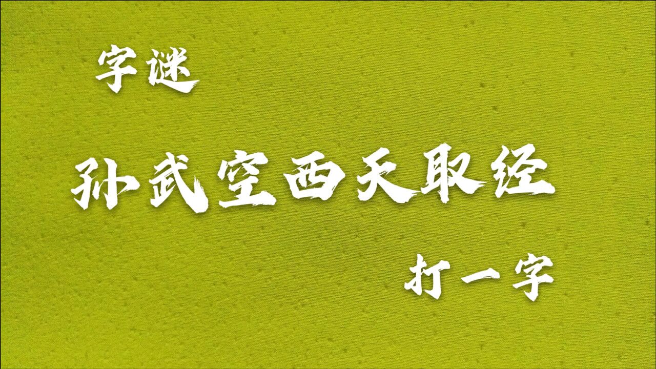 猜字谜:孙悟空西天取经,打一字