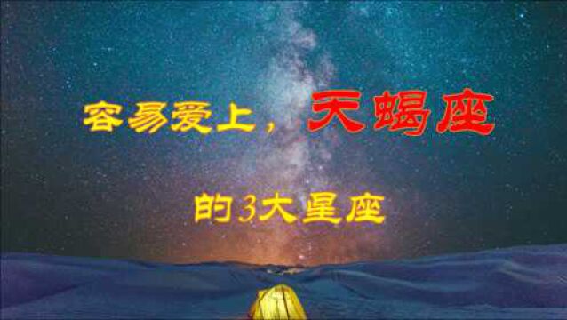 最容易爱上天蝎座的3大星座,相互吸引,为爱纠缠不断