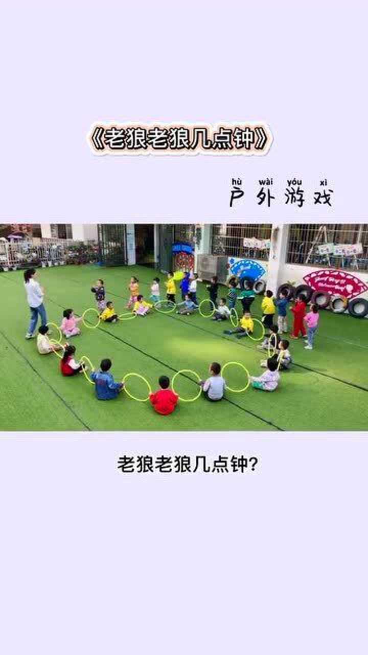 幼儿户外游戏老狼老狼几点钟不一样的老狼游戏快带孩子玩起来