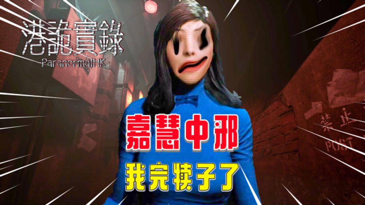 港诡实录嘉慧中邪后变成了猛鬼