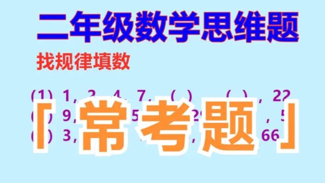 二年级数学思维题:找规律填数是必考题,多见类型提升思维能力