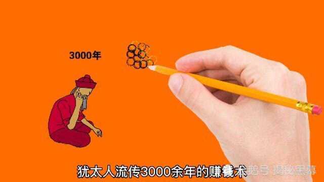 早10年成功的方法,犹太人3000多年前流传的商业圣经