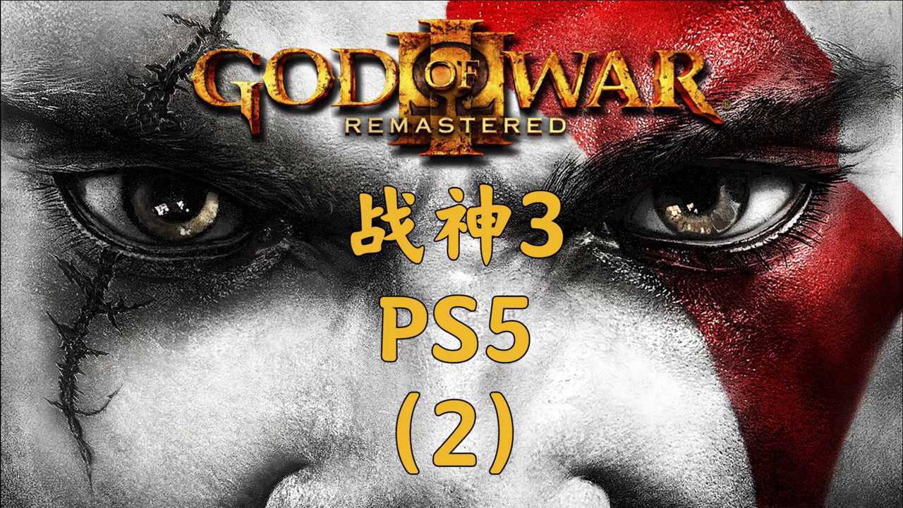 ps5战神3重置版4k60帧全剧情已完结流程解说最高画质gowp2