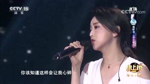 魏晖倪动情演唱《爱如潮水》，女生版本，不一样的感觉一样的味道