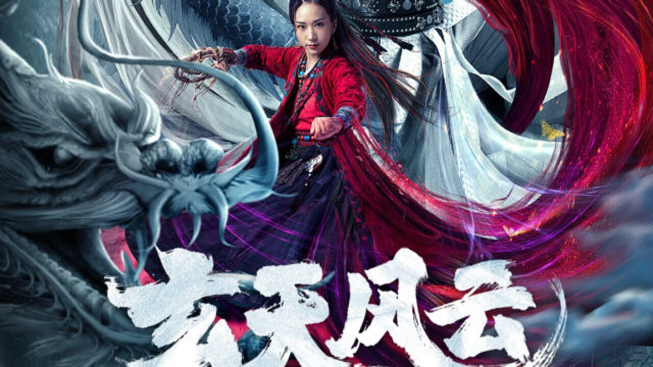 电影玄天风云#最新武侠片