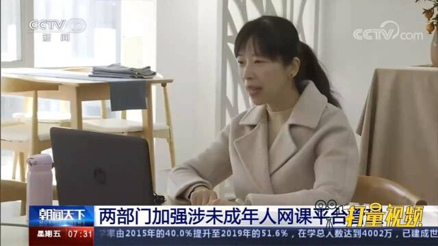 两部门加强涉未成年人网课平台管理,规范网课内容乱象