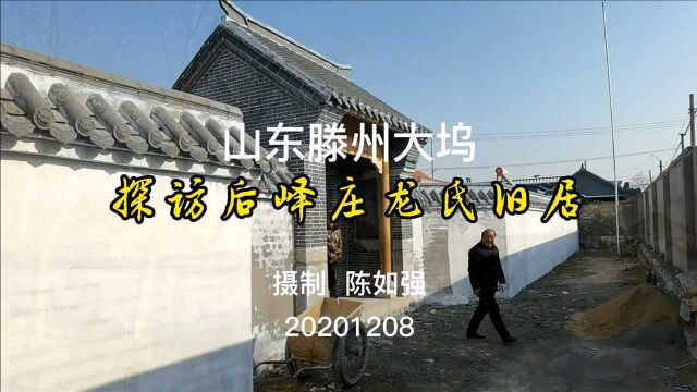 山东滕州:探访大坞镇后峄庄龙氏旧居,体验清末民初风格的建筑