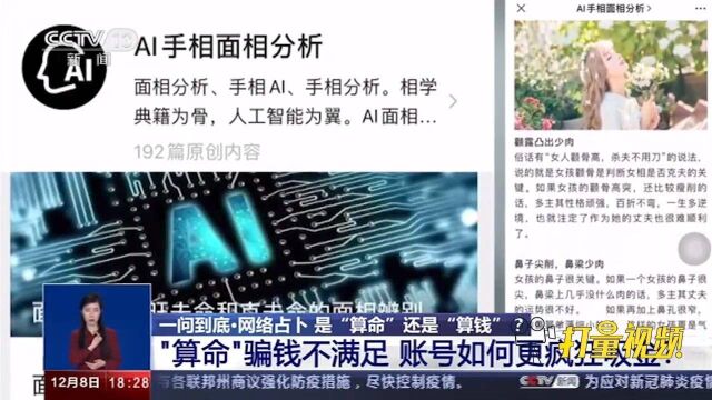 “算命”骗钱还不满足,网络占卜账号如何更疯狂吸金?