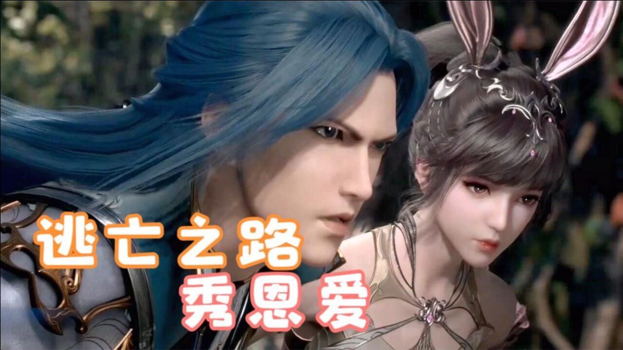 斗罗大陆精彩速看_斗罗大陆133集,三五组合重聚,逃亡之路秀恩爱_高清1080P在线观看平台_腾讯视频