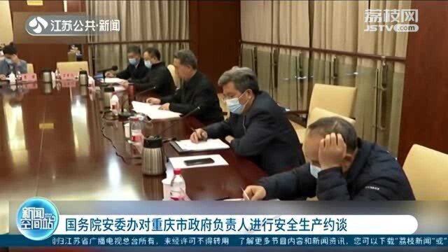 煤矿事故频发 国务院安委办对重庆市政府负责人进行安全生产约谈