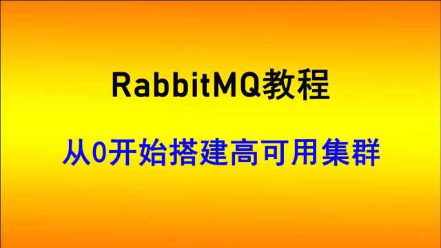 rabbitmq教程rabbitmq面试题讲解视频