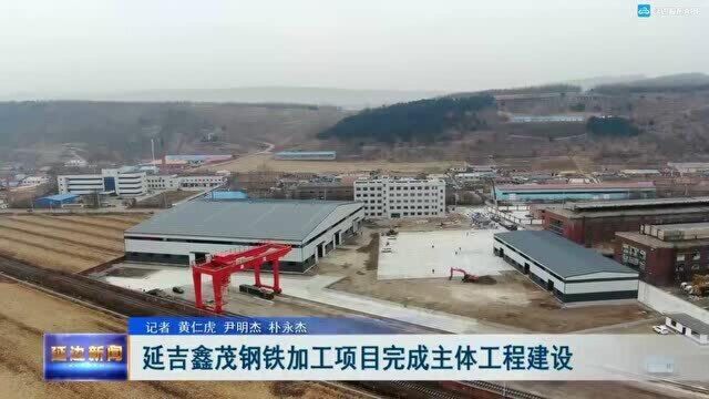 延吉鑫茂钢铁加工项目完成主体工程建设