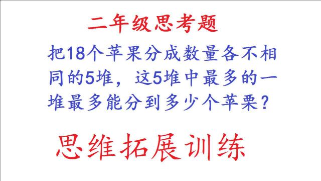 二年级数学思考题,分苹果,会做这一题的小朋友数学不会差