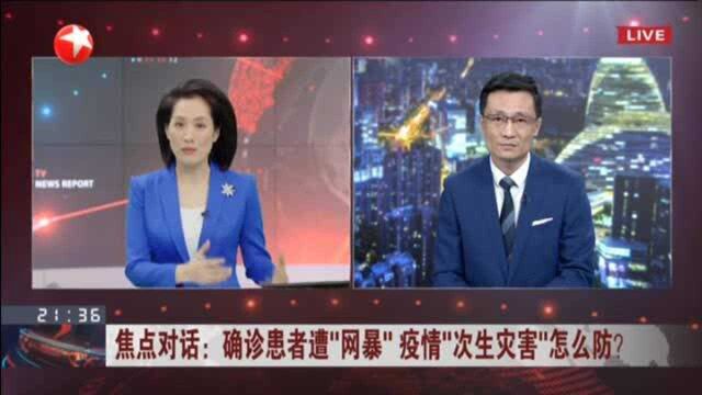 确诊患者遭“网暴” 疫情“次生灾害”怎么防? 追踪个人信息泄露轨迹 依法严查违法违规行为