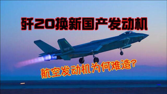 歼20为何换新发动机?号称科技心脏的航空发动机,到底有多难造?